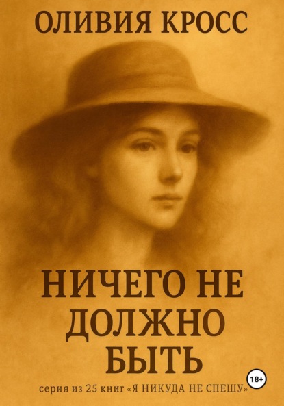 Ничего не должно быть