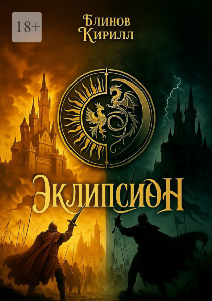Эклипсион