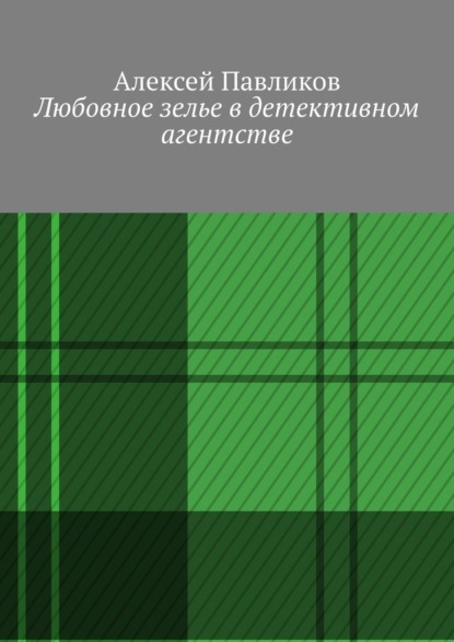 Любовное зелье в детективном агентстве