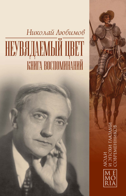 Неувядаемый цвет. Книга воспоминаний