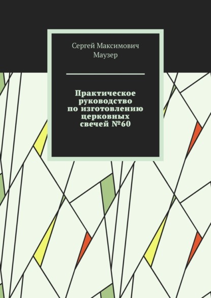 Практическое руководство по изготовлению церковных свечей №60