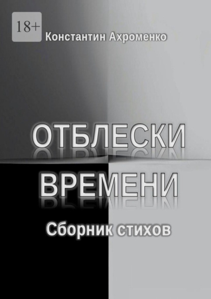 Отблески времени. Сборник стихов