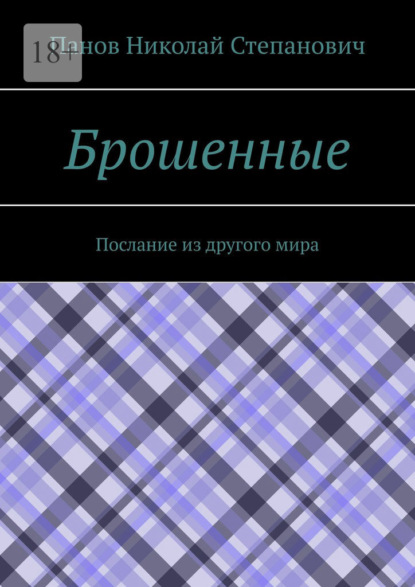 Брошенные. Послание из другого мира