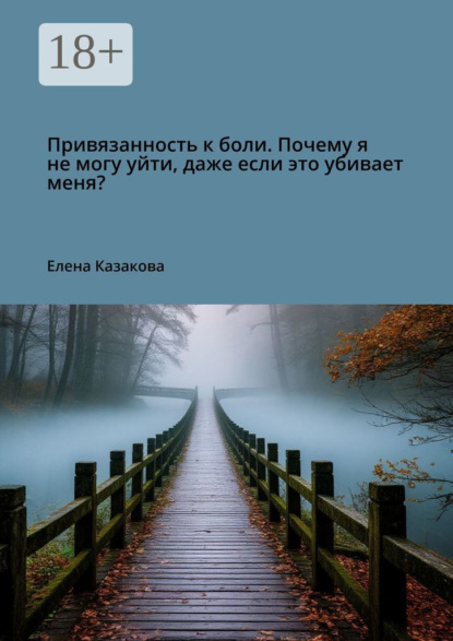 Привязанность к боли. Почему я не могу уйти, даже если это убивает меня?