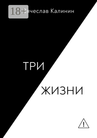 Три жизни