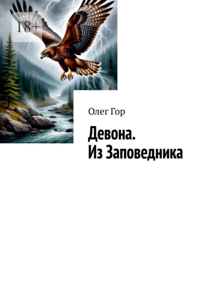 Девона. Из Заповедника. Хроники Антареса