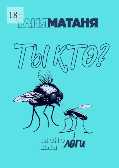 Ты кто? Монологи, диалоги