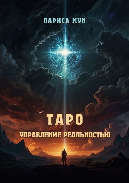 Таро – управление реальностью