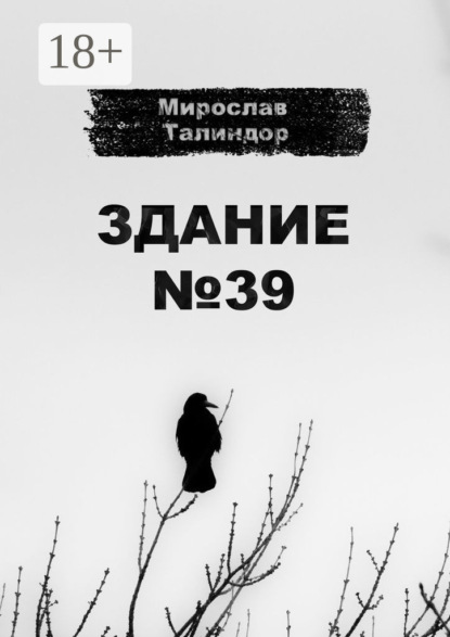 Здание №39