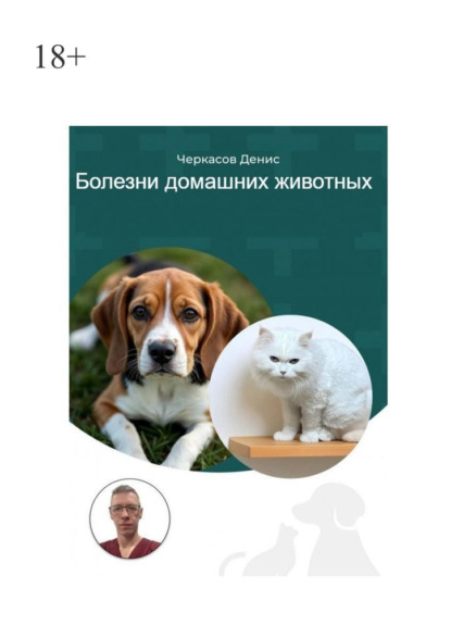 Болезни домашних животных