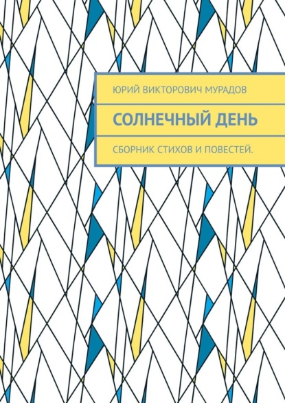 Солнечный день. Сборник стихов и повестей