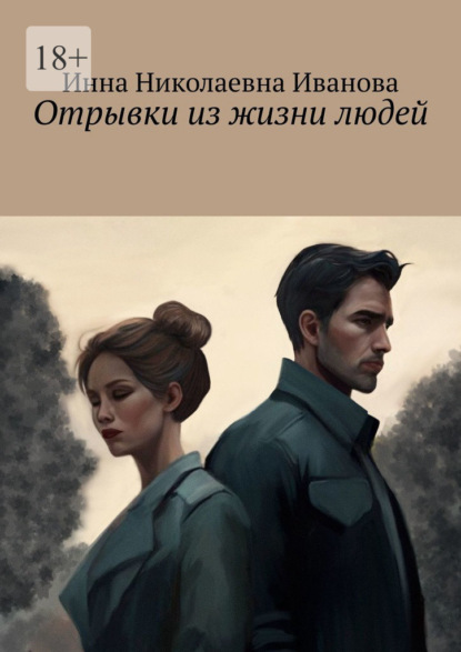 Отрывки из жизни людей