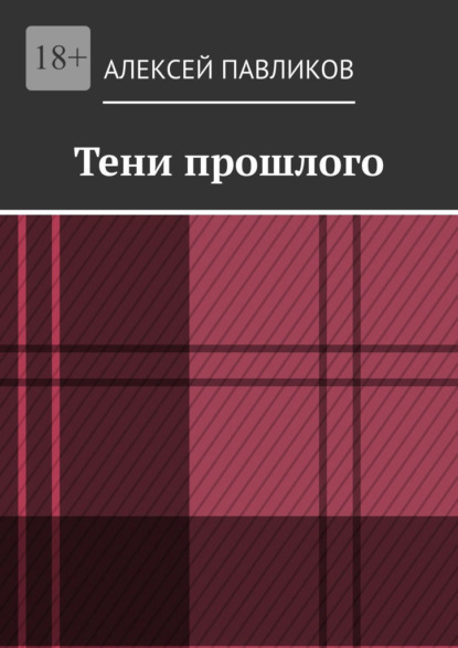 Тени прошлого