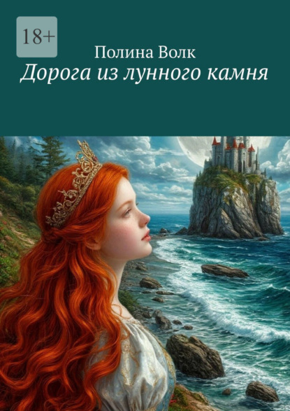 Дорога из лунного камня