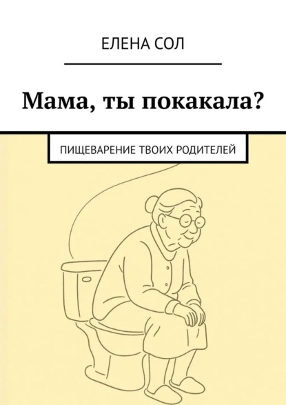 Мама, ты покакала? Пищеварение твоих родителей