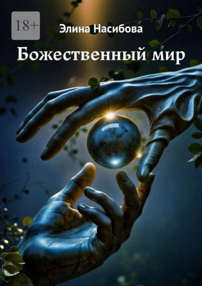 Божественный мир