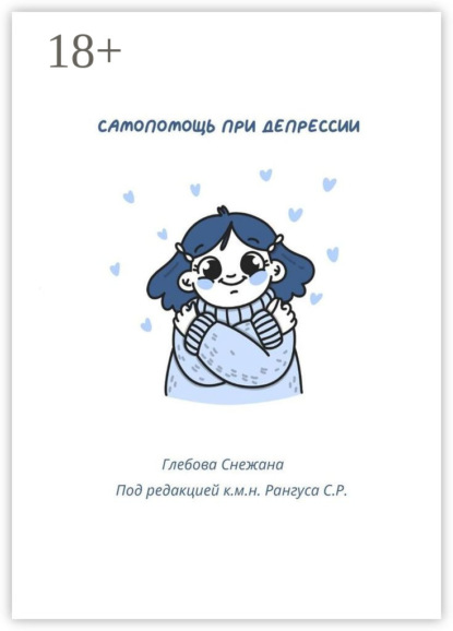 Самопомощь при депрессии. Руководство для начинающих и опытных пациентов