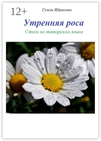 Утренняя роса. Стихи на татарском языке