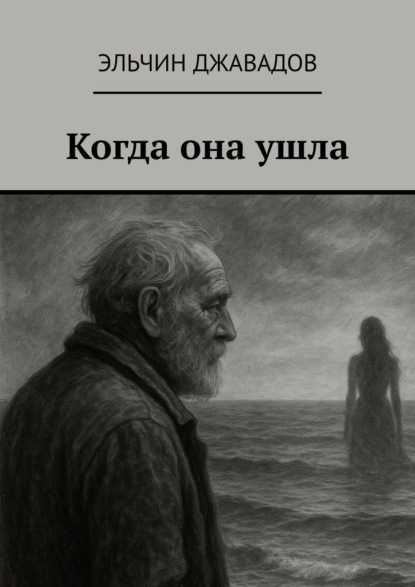 Когда она ушла
