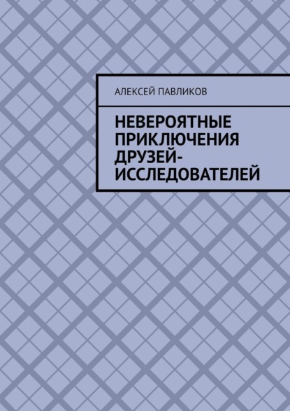 Невероятные приключения друзей-исследователей