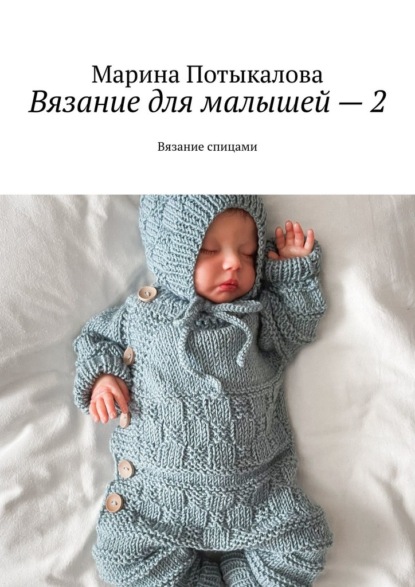 Вязание для малышей – 2. Вязание спицами