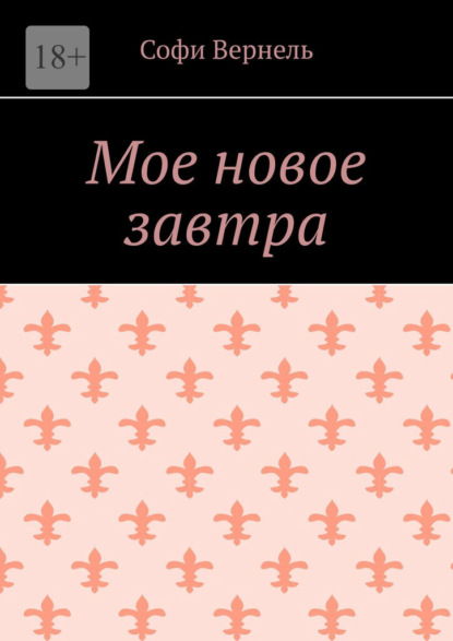 Мое новое завтра