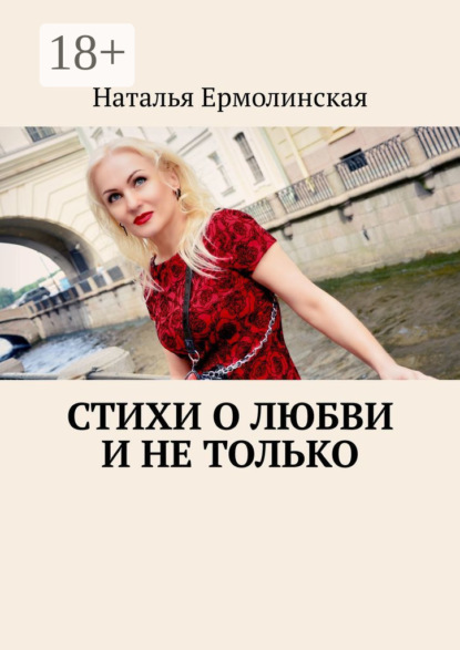 Стихи о любви и не только