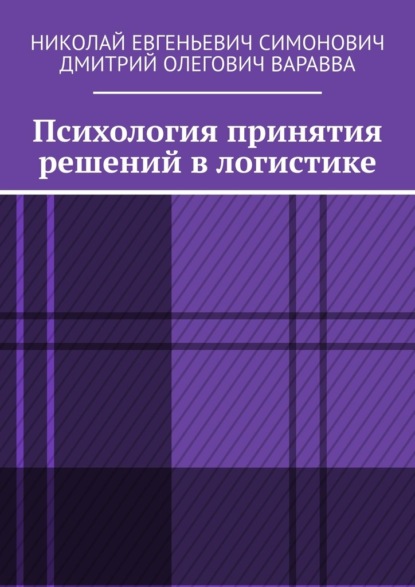 Психология принятия решений в логистике