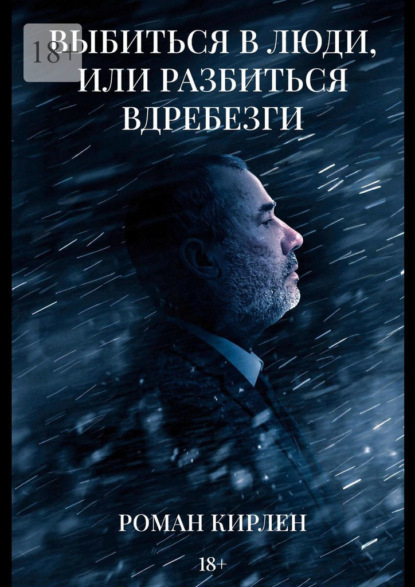 Выбиться в люди, или Разбиться вдребезги