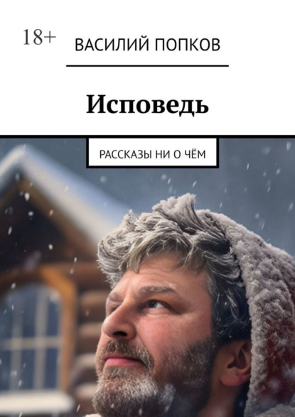 Исповедь. Рассказы ни о чём