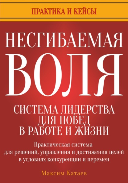 Несгибаемая воля: система лидерства для побед в работе и жизни