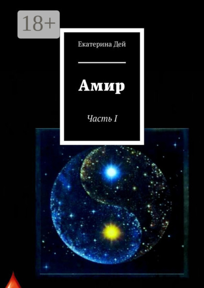 Амир. Часть I