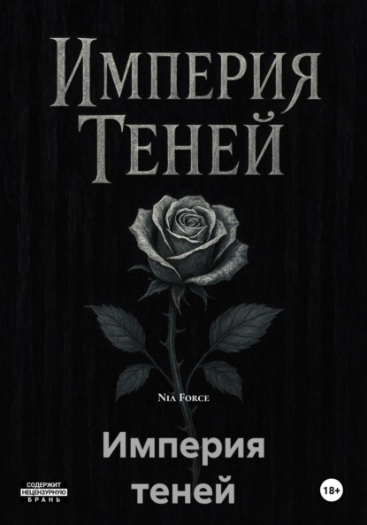 Империя теней