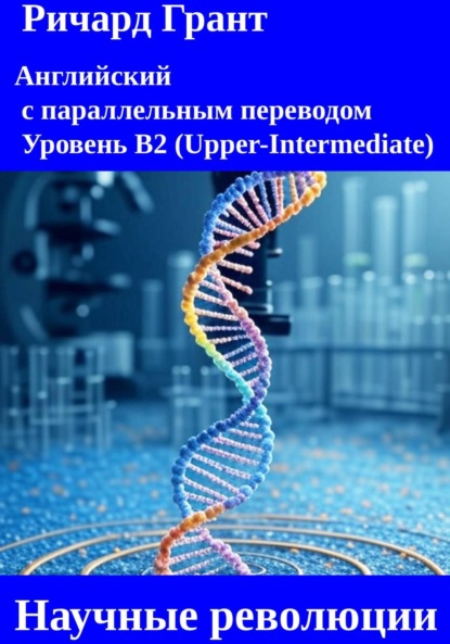 Научные революции.