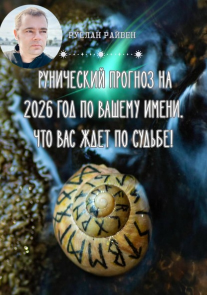 Рунический прогноз на 2026 год по вашему имени. Что вас ждет по Судьбе!
