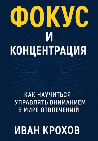Фокус и концентрация: как научиться управлять вниманием в мире отвлечений