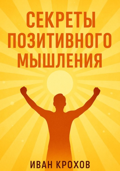 Секреты позитивного мышления: как настроить разум на успех и счастье