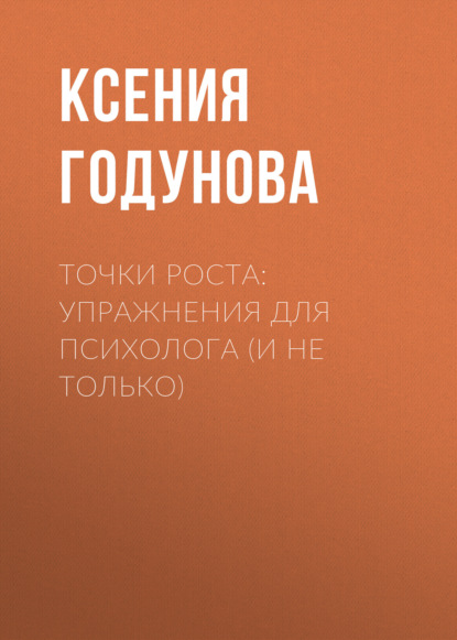 Точки роста: упражнения для психолога (и не только)
