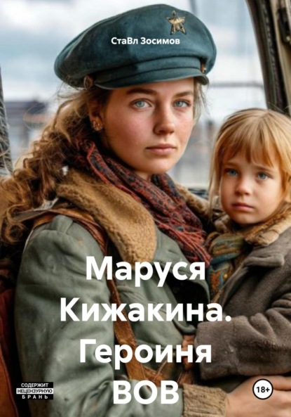 Маруся Кижакина. Героиня ВОВ