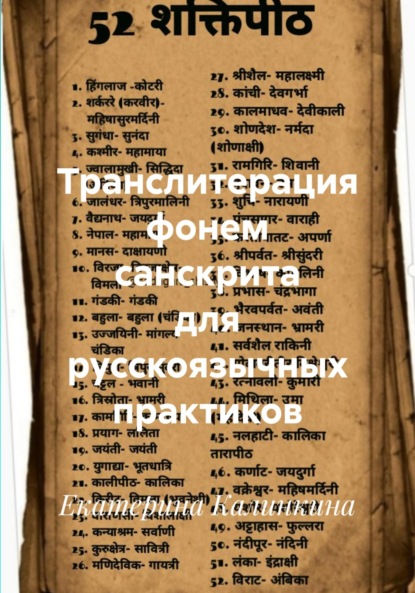 Транслитерация фонем санскрита для русскоязычных практиков