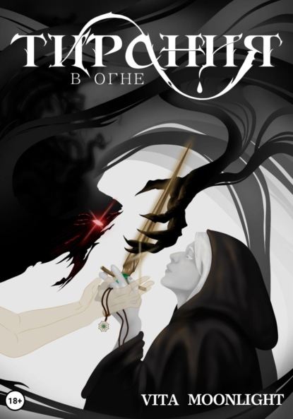 Тирания в огне