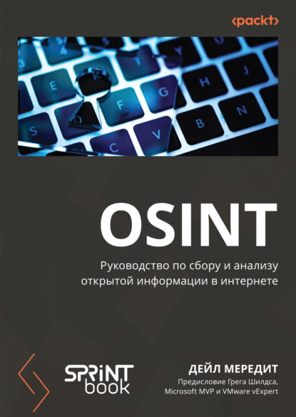 OSINT. Руководство по сбору и анализу открытой информации в интернете (pdf + epub)