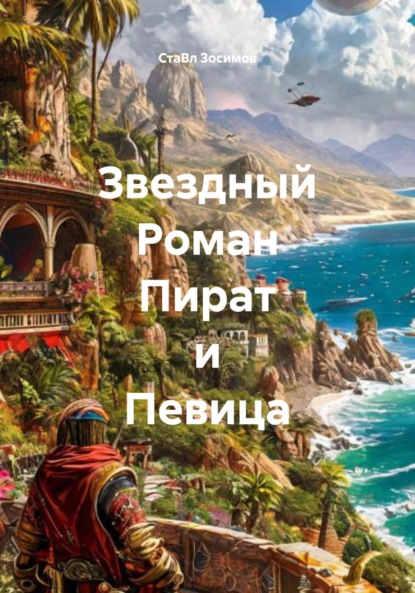 Звездный Роман Пират и Певица