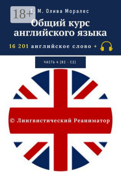Общий курс английского языка. Часть 4 (В2 – С2). 16 201 английское слово. © Лингвистический Реаниматор
