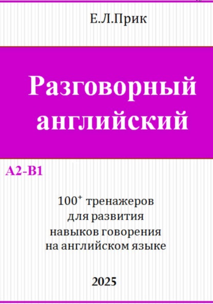 Разговорный английский. 100 тренажеров для развития навыков говорения на английском языке