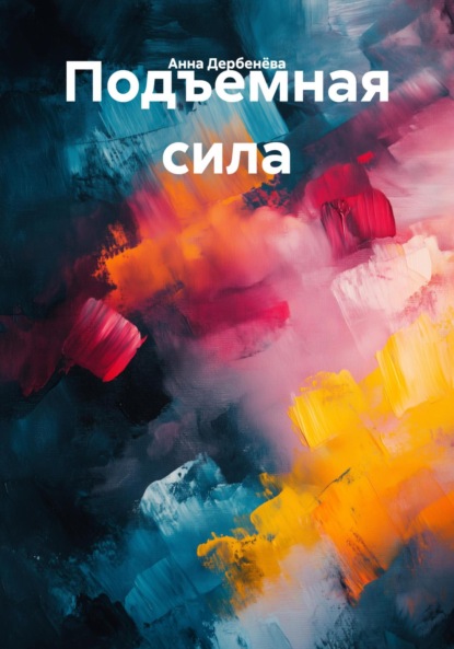 Подъемная сила