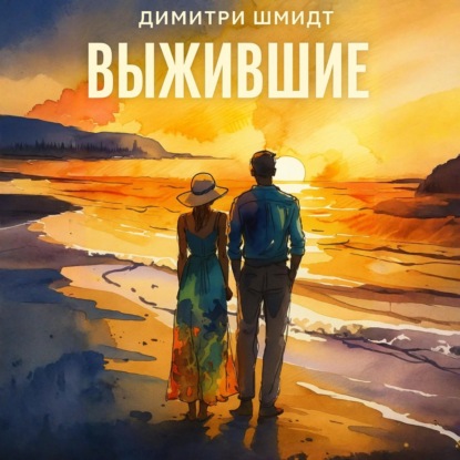 Выжившие