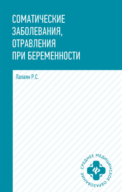 Соматические заболевания, отравления при беременности