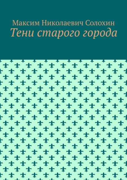 Тени старого города