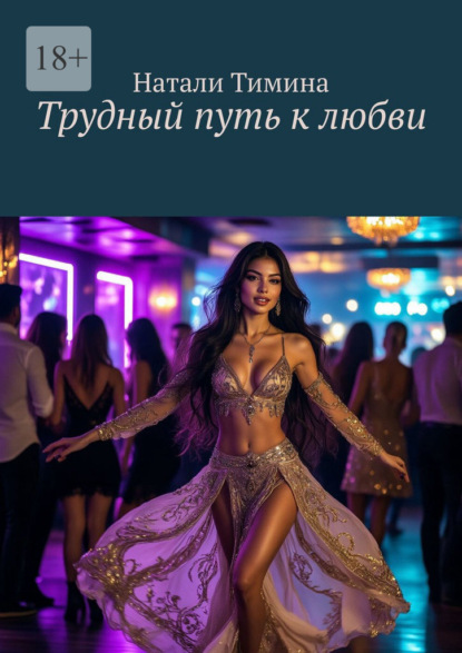 Трудный путь к любви